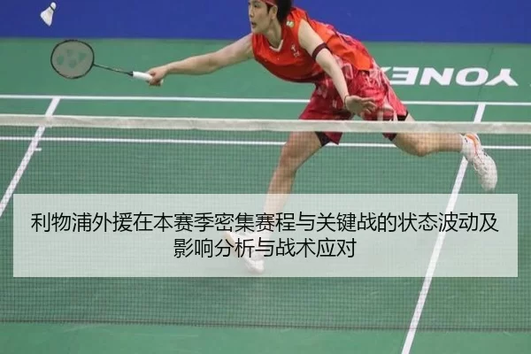 利物浦外援在本赛季密集赛程与关键战的状态波动及影响分析与战术应对