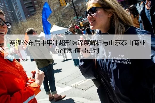 赛程公布后中甲冲超形势深度解析与山东泰山商业价值新信号研判