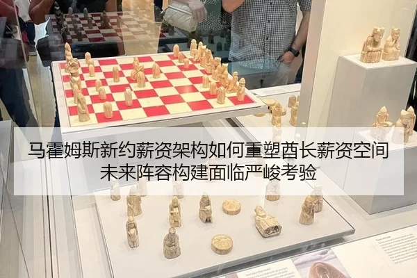 马霍姆斯新约薪资架构如何重塑酋长薪资空间 未来阵容构建面临严峻考验