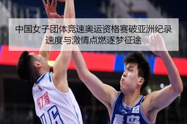 中国女子团体竞速奥运资格赛破亚洲纪录 速度与激情点燃逐梦征途
