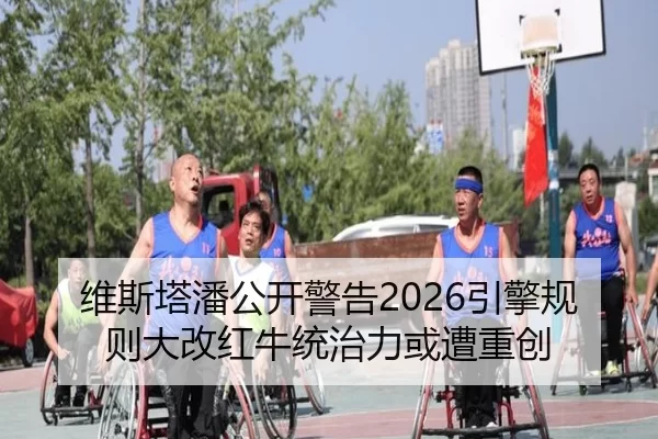 维斯塔潘公开警告2026引擎规则大改红牛统治力或遭重创